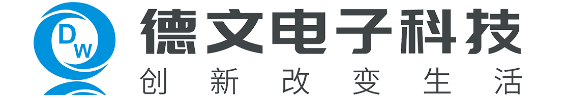 衡陽(yáng)市德文電子科技有限公司